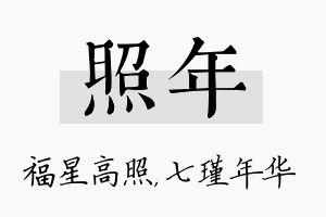 照年名字的寓意及含义