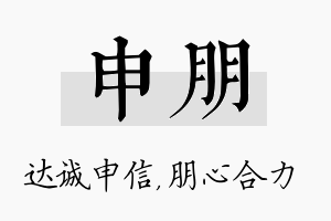 申朋名字的寓意及含义