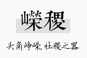 嵘稷名字的寓意及含义