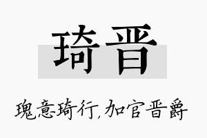 琦晋名字的寓意及含义