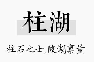 柱湖名字的寓意及含义