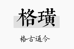 格璜名字的寓意及含义