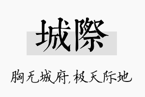 城际名字的寓意及含义