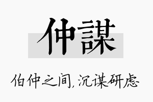 仲谋名字的寓意及含义