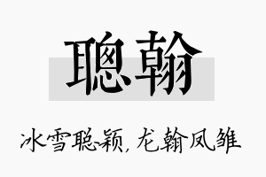 聪翰名字的寓意及含义