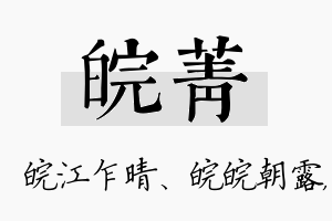 皖菁名字的寓意及含义