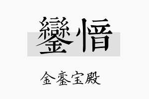 銮愔名字的寓意及含义