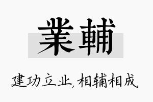 业辅名字的寓意及含义