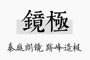 镜极名字的寓意及含义