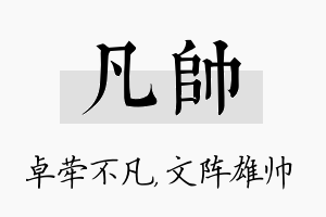 凡帅名字的寓意及含义