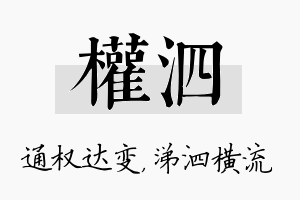 权泗名字的寓意及含义