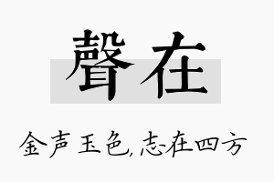 声在名字的寓意及含义