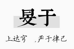 旻于名字的寓意及含义