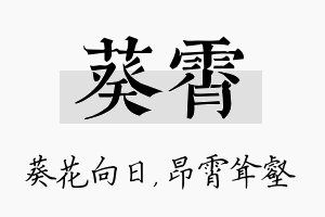 葵霄名字的寓意及含义