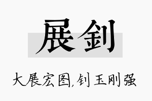 展钊名字的寓意及含义