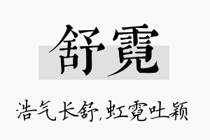 舒霓名字的寓意及含义