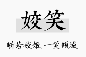 姣笑名字的寓意及含义