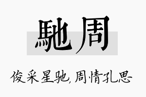 驰周名字的寓意及含义