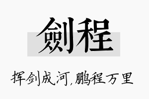 剑程名字的寓意及含义