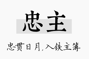 忠主名字的寓意及含义