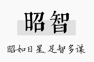 昭智名字的寓意及含义