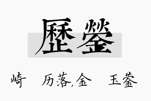 历蓥名字的寓意及含义