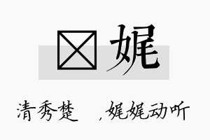 妘娓名字的寓意及含义