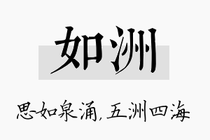 如洲名字的寓意及含义