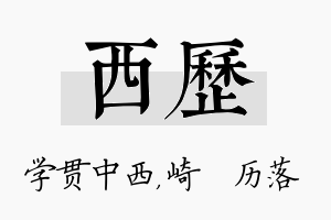 西历名字的寓意及含义