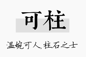 可柱名字的寓意及含义