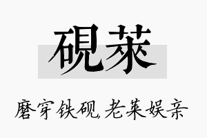 砚莱名字的寓意及含义