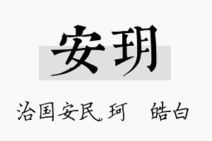 安玥名字的寓意及含义