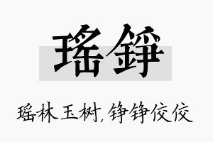 瑶铮名字的寓意及含义