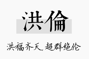 洪伦名字的寓意及含义