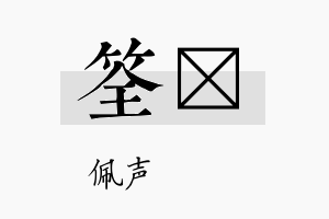 筌瑢名字的寓意及含义