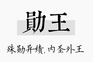 勋王名字的寓意及含义