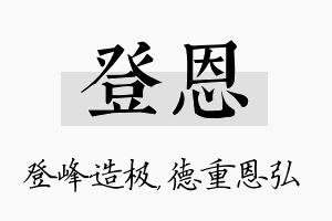 登恩名字的寓意及含义