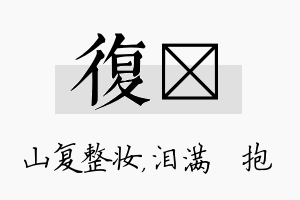 复袆名字的寓意及含义