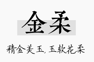 金柔名字的寓意及含义