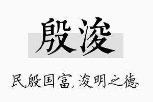 殷浚名字的寓意及含义