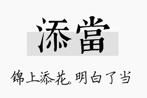 添当名字的寓意及含义