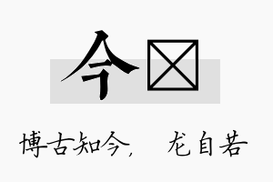 今洺名字的寓意及含义