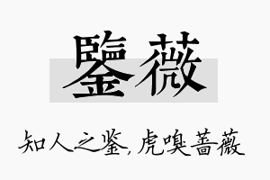 鉴薇名字的寓意及含义