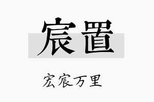 宸置名字的寓意及含义