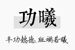 功曦名字的寓意及含义