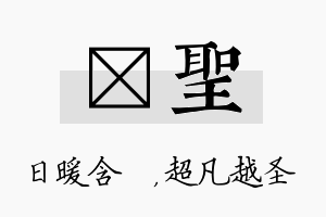 芃圣名字的寓意及含义