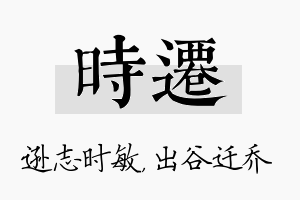 时迁名字的寓意及含义