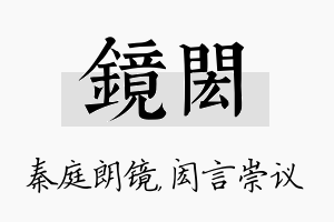 镜闳名字的寓意及含义