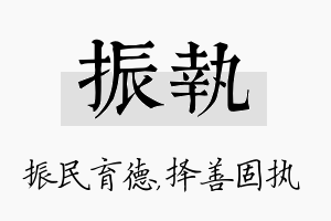 振执名字的寓意及含义