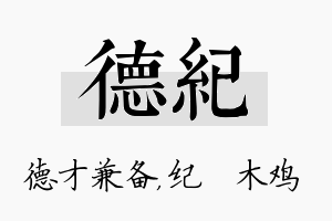 德纪名字的寓意及含义